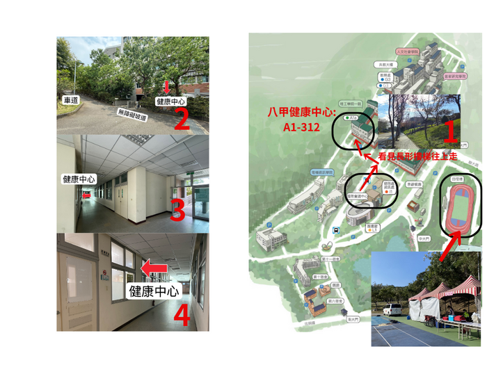 八甲校區健康中心位於A1-312，此外在田徑場周邊亦設有醫護站(另開新視窗/png檔)圖片