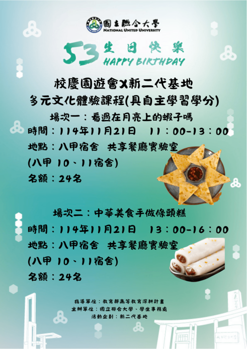 多元文化體驗課程｜主辦：學務處新二代基地｜聯絡電話：連絡電話037-381203(另開新視窗/png檔)圖片