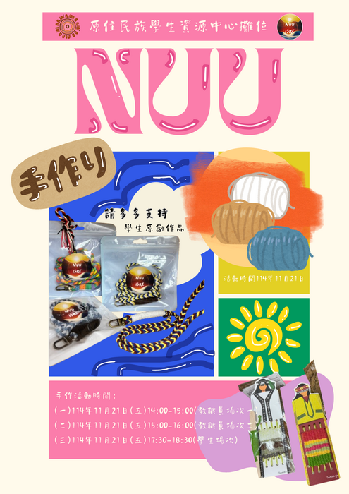 十六族編織書籤體驗活動-114年11月21日(五) 三、活動地點：八甲校區校慶展攤區及第十、十一宿舍前圓形廣場(原資中心攤位)(另開新視窗/png檔)圖片