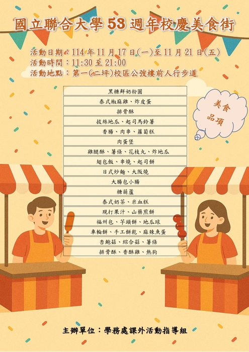海報-創校53週年校慶美食街(另開新視窗/jpg檔)圖片