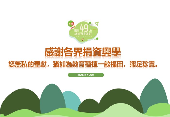 感謝各界支持校務發展(另開新視窗/jpg檔)圖片